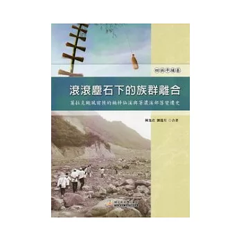 滾滾塵石下的族群離合 :莫拉克颱風前後的楠梓仙溪與荖濃溪部落變遷史 .四社平埔卷(另開視窗)