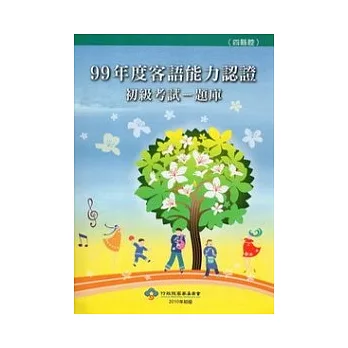 99年度客語能力認證初級考試：題庫(四縣腔) (附光碟)