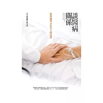 談醫病關係 :  從理論到50位名人的見證 /