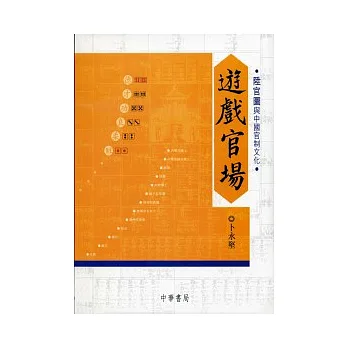 遊戲官場：陞官圖與中國官制文化