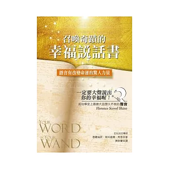 召喚奇蹟的幸福說話書：語言有改變命運的驚人力量