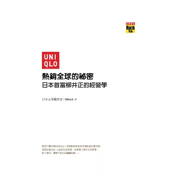 UNIQLO熱銷全球的祕密：日本首富柳井正的經營學 | 拾書所