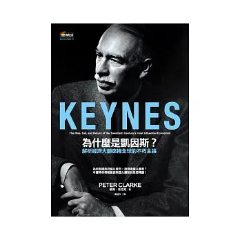 為什麼是凱因斯？
