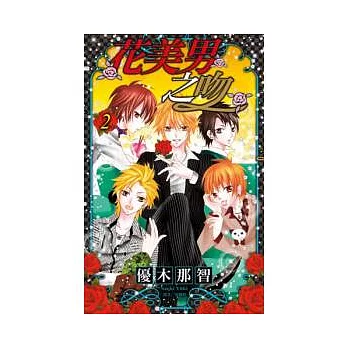 花美男之吻(02)