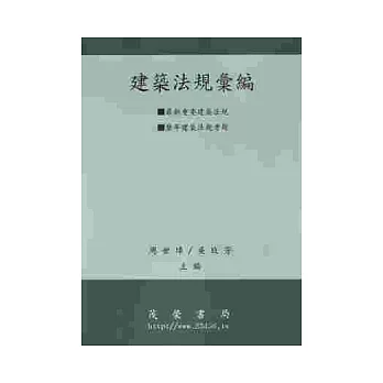 建築法規彙編 2010 附歷年建築法規考題 | 拾書所