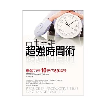 古市幸雄超強時間術：學習力多10倍的59秘訣