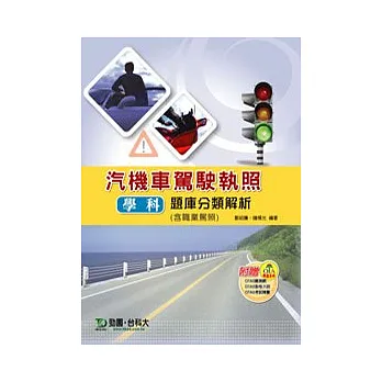 汽機車駕駛執照學科題庫分類解析(含職業駕照)