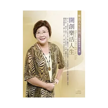 開創樂活人生(附2CD，無書)