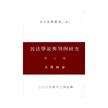 民法學說與判例研究（三）