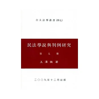 民法學說與判例研究（五）