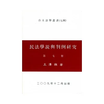 民法學說與判例研究（七）