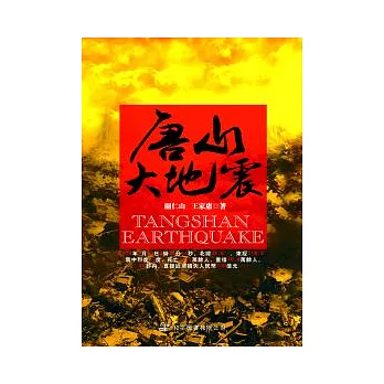 唐山大地震