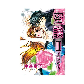 蜜談 Ⅱ ～ 婚約時代 ～ 全