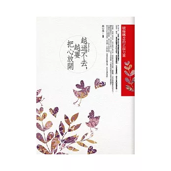 越過不去，越要把心放開：積極轉念的正面力量