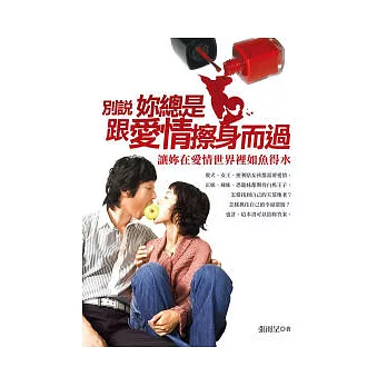 別說妳總跟愛情擦身而過