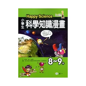 小學生科學知識漫畫Happy Science 8-9歲(另開視窗)