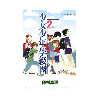 少女少年學級團 2
