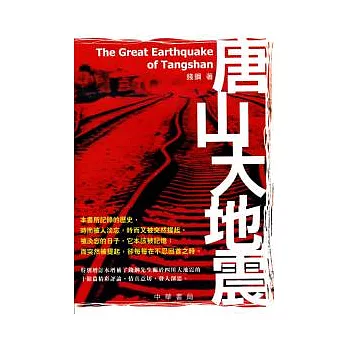 唐山大地震（特別增訂本）