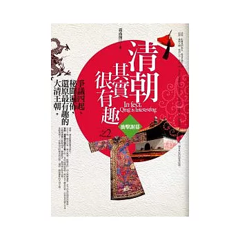 清朝其實很有趣 2 衝擊謝幕