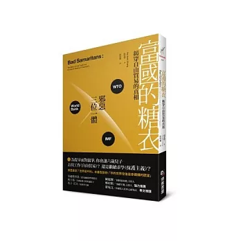 富國的糖衣:揭穿自由貿易的真相