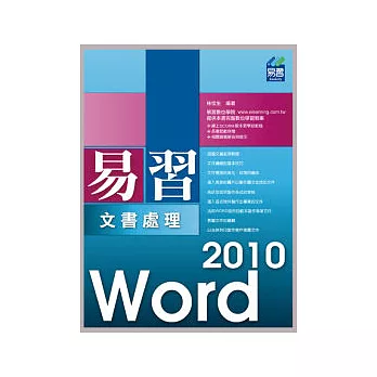 易習 Word 2010 文書處理(附範例VCD)