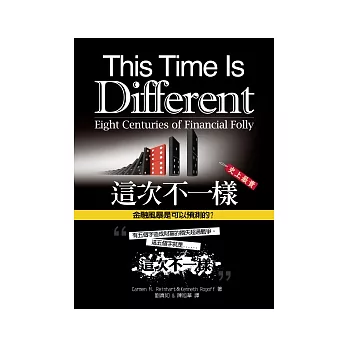 這次不一樣：金融風暴是可以預測的？