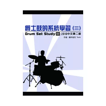 爵士鼓的系統學習（三）2010中文第二版（附DVD教學片）