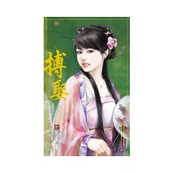 誰家天下之二 搏娶