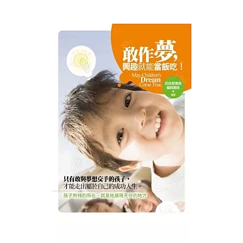 敢作夢，興趣就能當飯吃！只有敢與夢想交手的孩子，才能走出屬於自己的成功人生