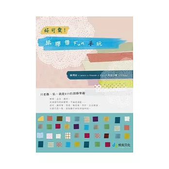 好可愛！紙膠帶Fun手玩：只要撕、貼，就能DIY的創藝樂趣