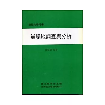 崩塌地調查與分析(平)部編大學用書