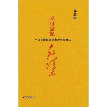 不可忘記毛澤東：一位香港經濟學家的另類看法