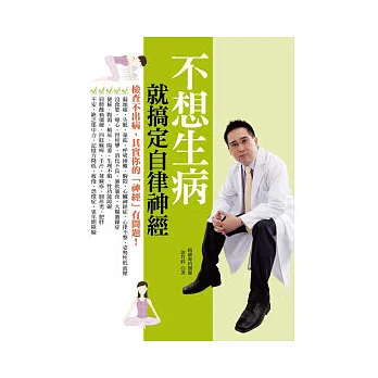 不想生病就搞定自律神經:檢查不出病,其實你的「神經」有問題