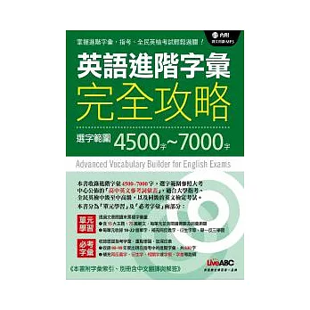 英語進階字彙完全攻略 = : 選字範圍4500-7000