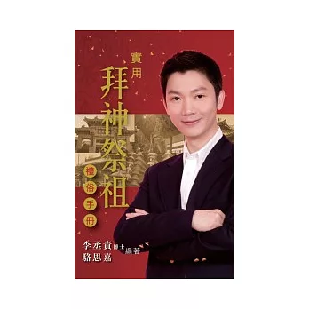 實用拜神祭袓禮俗手冊