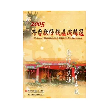 歌仔戲東征風華再現：2005外台歌仔戲匯演精選(附光碟6片)