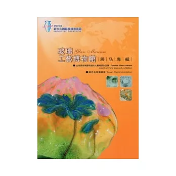玻璃工藝博物館_展品專輯