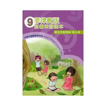 菲律賓版新編華語課本簡化字對照版第9冊(2版)