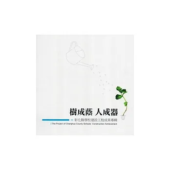 綠成蔭 人成器-彰化縣學校建設工程成果專輯(附光碟)