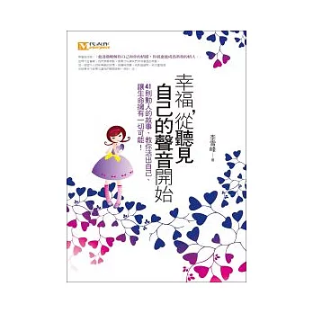 幸福，從聽見自己的聲音開始