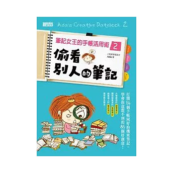 博客來 筆記女王的手帳活用術2 偷看別人的筆記