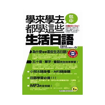 學來學去都學這些生活日語口袋書(書+1MP3)