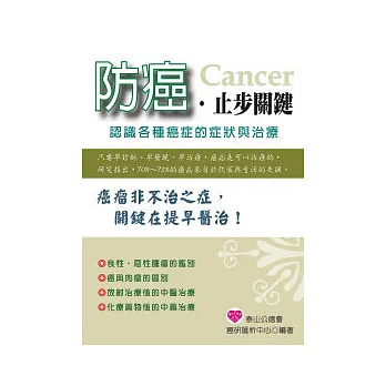 防癌.止步關鍵
