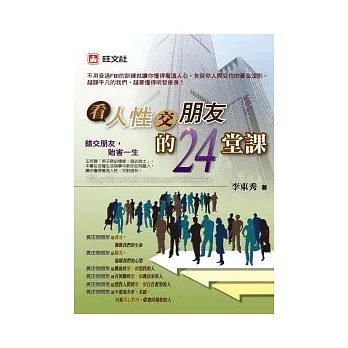 看人性交朋友的24堂課 : 錯交朋友, 貽害一生