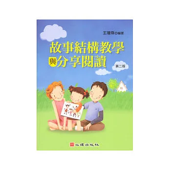 故事結構教學與分享閱讀（第二版）