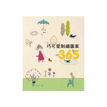 巧可愛刺繡圖案365