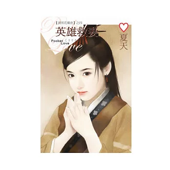 洞房花燭夜之四 英雄救妻