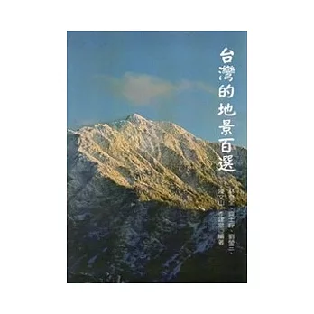 台灣的地景百選