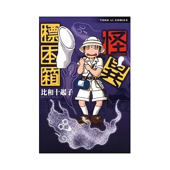 怪異標本箱 (全)