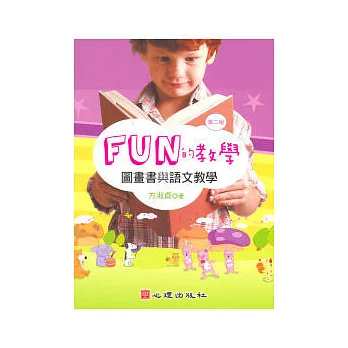 FUN的教學：圖畫書與語文教學（第二版）